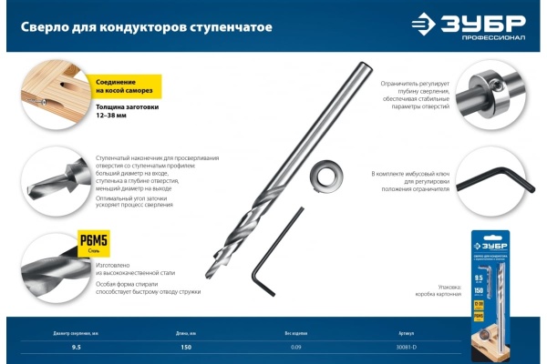 Сверло со ступенчатым наконечником для кондукторов 9.5x150 мм ЗУБР 30081-D