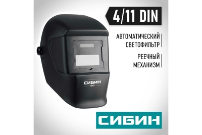 Маска сварщика СМ 11 Хамелеон, затемнение 4/11 СИБИН 11063