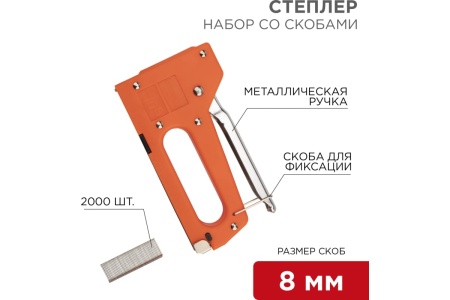 Набор степлер REXANT с металлической ручкой и 2000 скоб 8 мм, тип 53 12-5401-9