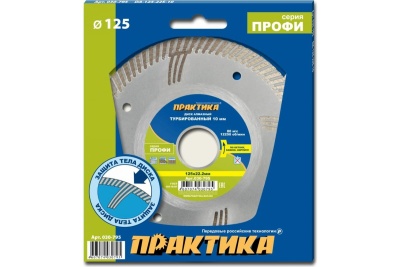 Диск алмазный турбированный Профи (125х22.2 мм) ПРАКТИКА 030-795