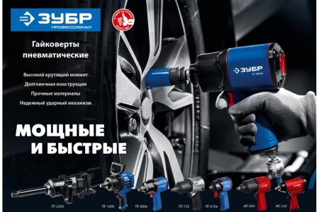 Ударный пневматический гайковерт ЗУБР ПГ-2500 64220