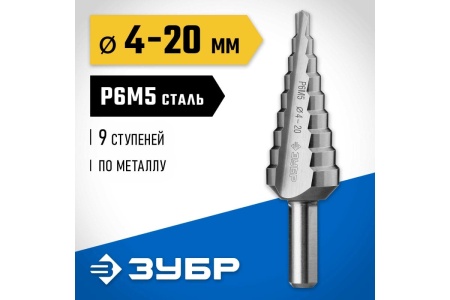 Ступенчатое сверло по металлу ЗУБР Профессионал 4-20 мм, 9 ступеней, сталь Р6М5 29670-4-20-9_z01