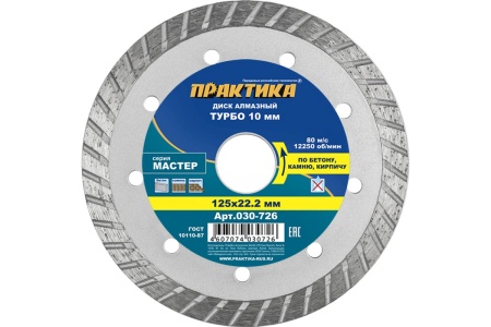 Диск алмазный турбо Мастер (125х22.2 мм) ПРАКТИКА 030-726