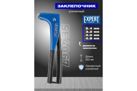 Заклепочник STARTUL усиленный, 2,4-4,8 мм SE4067