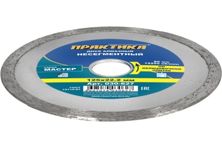 Диск алмазный Мастер (125х22.2 мм) ПРАКТИКА 030-627