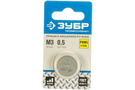 Круглая машинно-ручная плашка для нарезания метрической резьбы М3х0.5 Зубр ПРОФЕССИОНАЛ 4-28023-03-0.5_z01