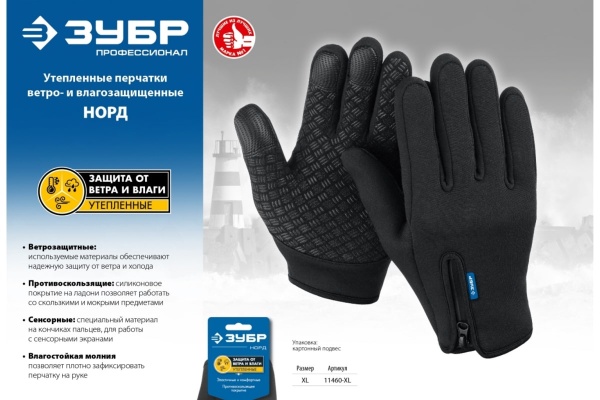 Утепленные ветро- и влагозащищенные перчатки ЗУБР Норд 11460-XL