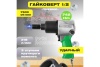 Пневмогайковерт ECO AIW-742S Пневмогайковерт ECO AIW-742S