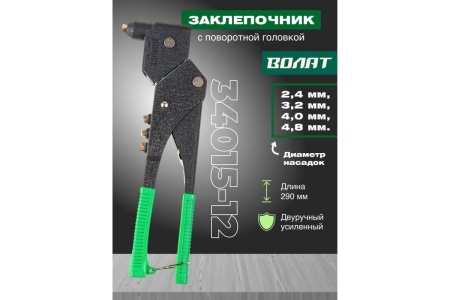 Поворотный заклепочник ВОЛАТ 2,4-4,8 мм 34015-12