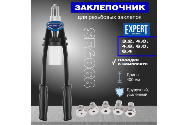 Силовой двуручный заклепочник 3,2-6,4 мм STARTUL Expert SE4068
