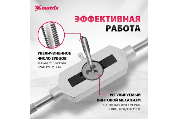 Набор метчиков и плашек 31 предмет MATRIX MASTER 77337
