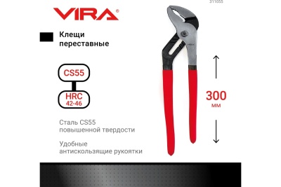 Переставные клещи VIRA 300 мм 311055