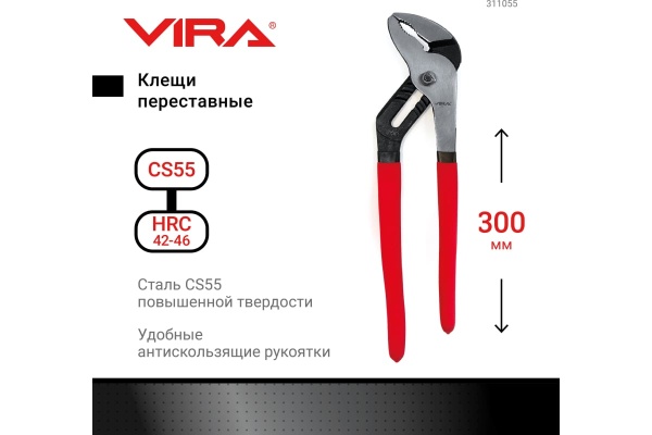 Переставные клещи VIRA 300 мм 311055