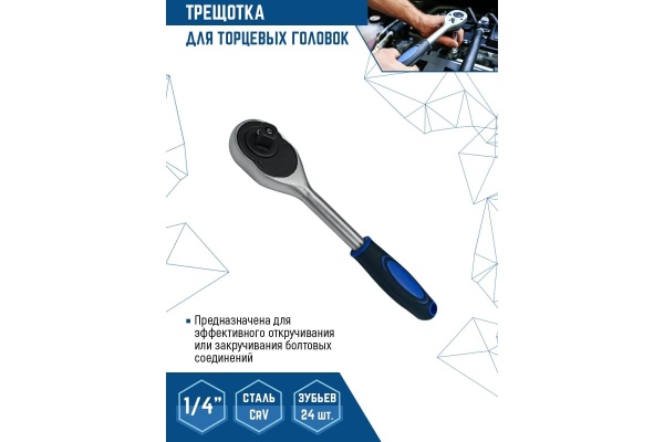 Трещотка для торцевых головок vertextools 1/4" 0029-08-1/4