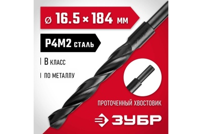 Сверло по металлу ЗУБР Мастер быстрорежущая сталь P4M2, класс B, 16.5х184 мм 29605-16.5