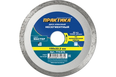 Диск алмазный Мастер (150х22.2 мм) ПРАКТИКА 774-870