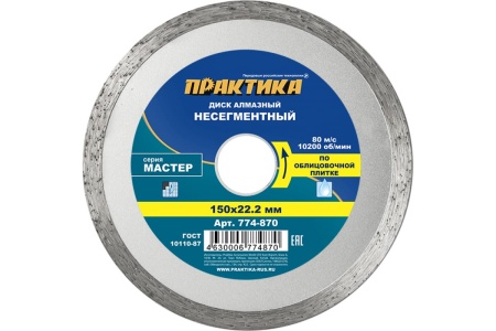 Диск алмазный Мастер (150х22.2 мм) ПРАКТИКА 774-870