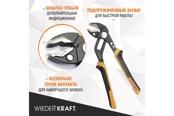 Переставные клещи WIEDERKRAFT c двухкомпонентной рукоятью, 250 мм, рабочий диапазон 0-42 мм WDK-WP250