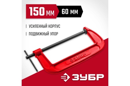 Струбцина Зубр МСС-150 тип G 150 мм, 32244-150