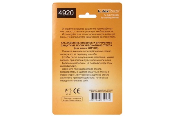 Комплект поликарбонатных стекол Foxweld №1 4920 Комплект поликарбонатных стекол Foxweld №1 4920