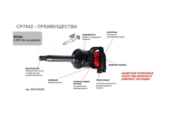 Пневматический ударный гайковерт Chicago Pneumatic CP7642 8941076428