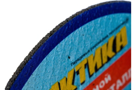 Диск отрезной по металлу (125х22.2х1.6 мм) ПРАКТИКА 032-348