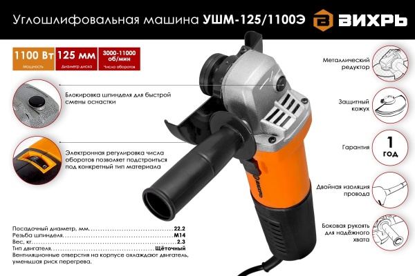 Углошлифовальная машина Вихрь УШМ-125/1100Э 72/12/10 Углошлифовальная машина Вихрь УШМ-125/1100Э 72/12/10