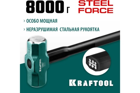 Кувалда KRAFTOOL Steel Force с удлинённой рукояткой, 8 кг 2009-8