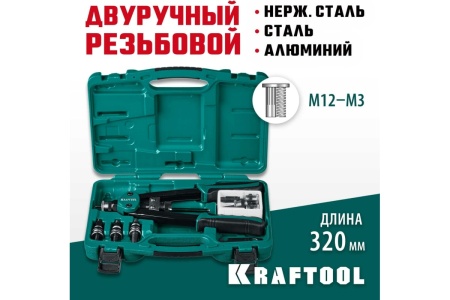 Резьбовой двуручный заклепочник KRAFTOOL Nut-12 М3-М12, в кейсе 31183