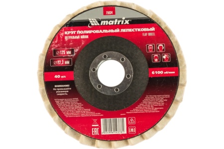 Круг полировальный лепестковый из натурального войлока (125х22,2 мм) MATRIX 75934