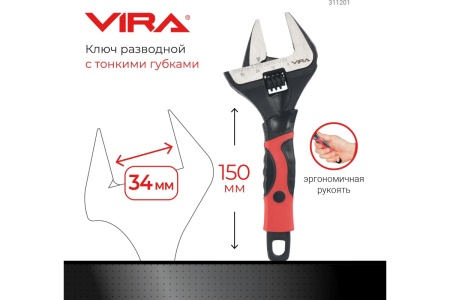 Разводной ключ VIRA с тонким губками, 150 мм 311201