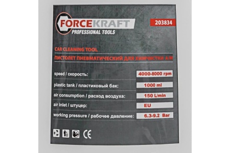 Пневматический пистолет для химчистки а/м Forcekraft fk-203834 56386