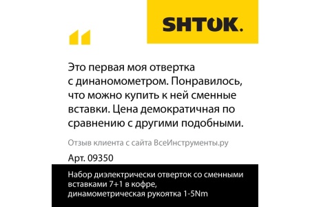 Набор диэлектрических отверток со сменными вставками 7+1, (в кофре, динамометрическая рукоятка 1-5 Нм) SHTOK 09350