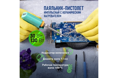Импульсный паяльник 220В, 30-130Вт PROCONNECT HY-50G 12-0162-4