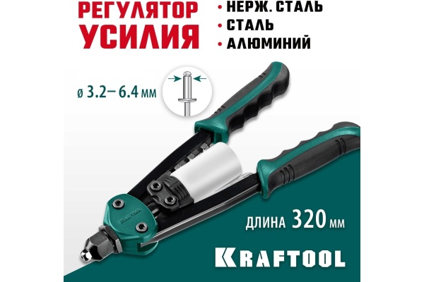 Компактный двуручный заклепочник KRAFTOOL FC-64 320 мм, регулировка усилия, 3.2 - 6.4 мм 31160_z01 Компактный двуручный заклепочник KRAFTOOL FC-64 320 мм, регулировка усилия, 3.2 - 6.4 мм 31160_z01