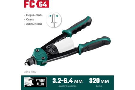 Компактный двуручный заклепочник KRAFTOOL FC-64 320 мм, регулировка усилия, 3.2 - 6.4 мм 31160_z01