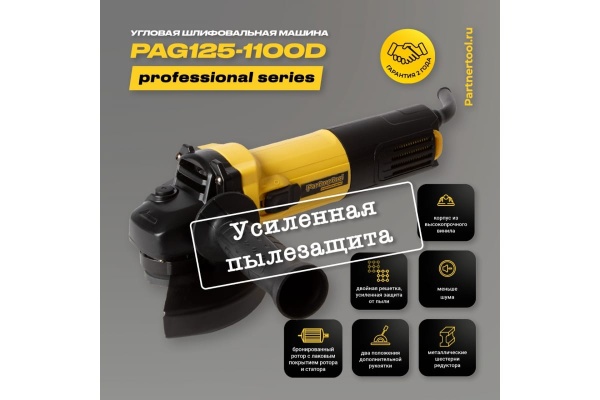Углошлифовальная машина PARTNERTOOL PAG125-1100D Углошлифовальная машина PARTNERTOOL PAG125-1100D