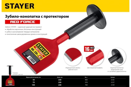Зубило-конопатка STAYER Red Force с протектором 100x230 мм 2129