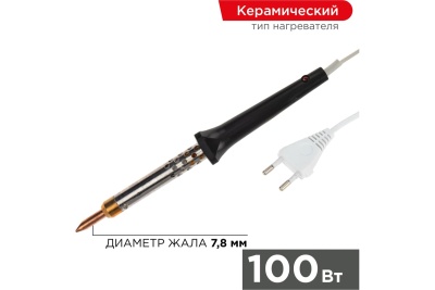 Паяльник с керамическим нагревателем 220В 100Вт REXANT 12-0490