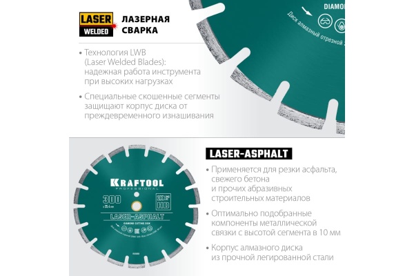 Диск алмазный отрезной по асфальту KRAFTOOL Laser-aphsfalt (300х25.4/20 мм, 10х3.2 мм) 36687-300