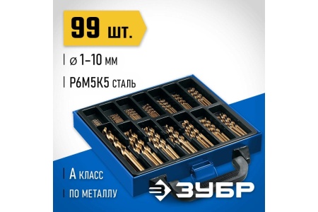 Набор сверл по металлу ЗУБР Кобальт 99 шт, 1-10 мм, сталь Р6М5К5 29626-H99