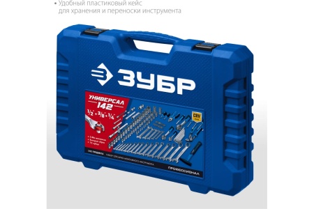 Универсальный набор инструмента ЗУБР Универсал-142 142 предмета 27670-H142