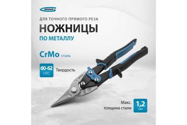 Ножницы по металлу GROSS PIRANHA 250 мм, прямой рез, сталь-CrMo, двухкомпонентные рукоятки 78325