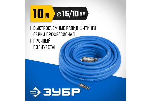 Воздушный шланг ЗУБР с фитингами рапид 10 м, 10x15 мм, 20 бар 6481-10