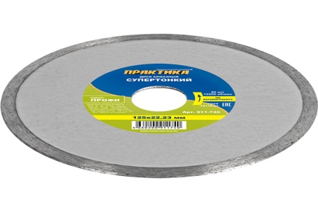 Диск алмазный несегментный "Профи-Керамика" 125x22x5 мм, толщина 1.1 мм ПРАКТИКА 911-740