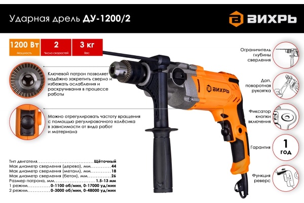 Ударная дрель Вихрь ДУ-1200/2 72/8/9