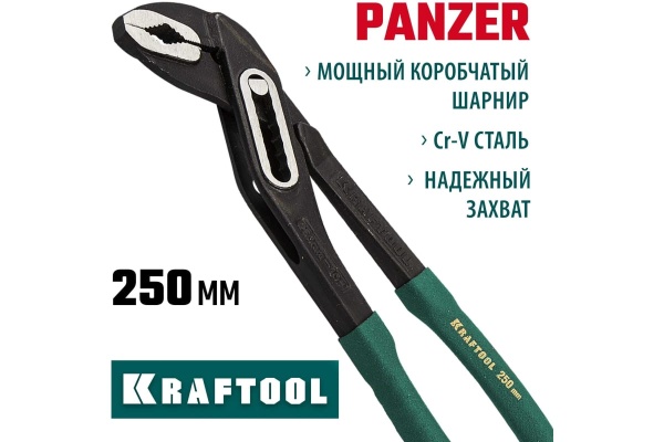 Переставные клещи KRAFTOOL Panzer 250мм 22359-25