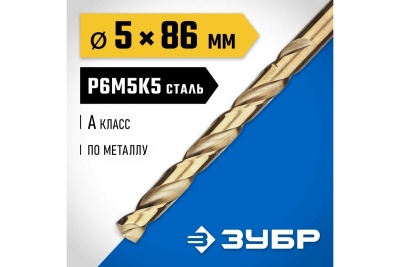 Сверло по металлу ЗУБР Кобальт 5х86 мм, сталь Р6М5К5 29626-5