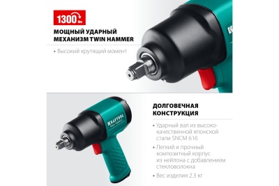 Ударный пневматический гайковерт KRAFTOOL PW-1300c, 1/2" 1300 Нм 64205