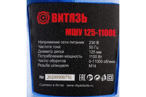 Шлифовальная угловая машина ВИТЯЗЬ МШУ-125-1100Е 18015011 Шлифовальная угловая машина ВИТЯЗЬ МШУ-125-1100Е 18015011